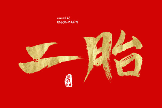 漢字世界二胎字體