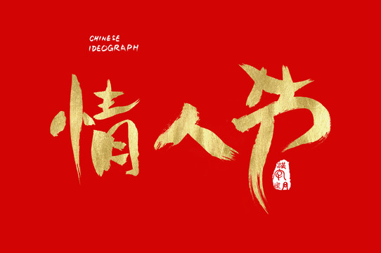汉字世界情人节字体
