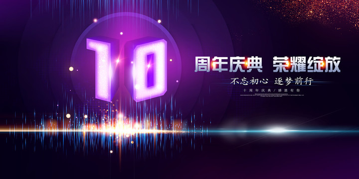 10周年海报