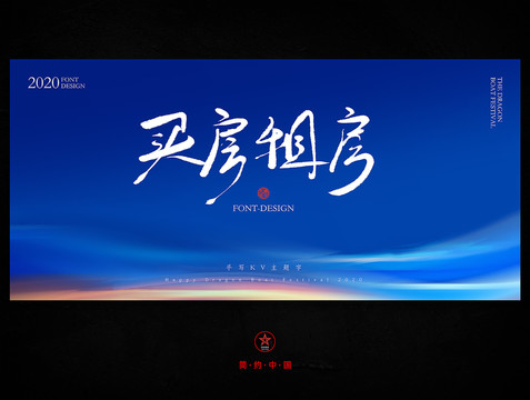 買房租房