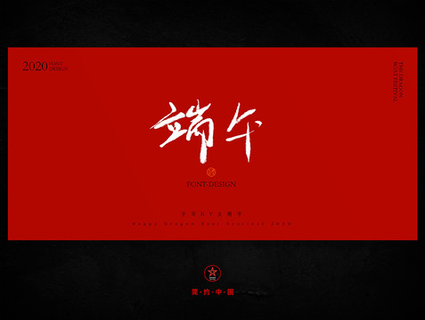 端午節(jié)