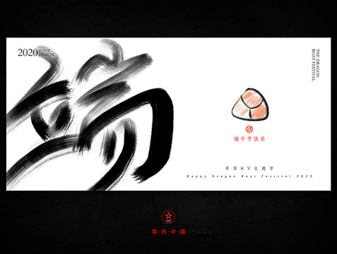 端午節(jié)