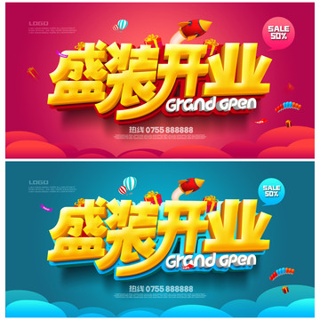 盛裝開業(yè)