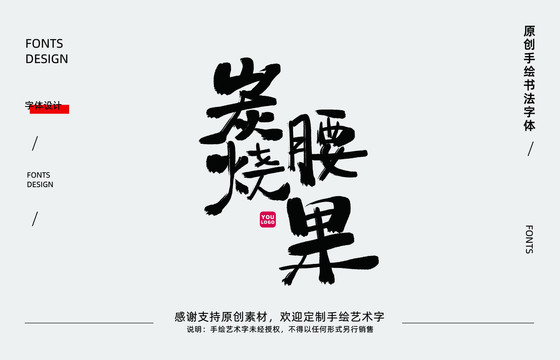 炭燒腰果書(shū)法字體