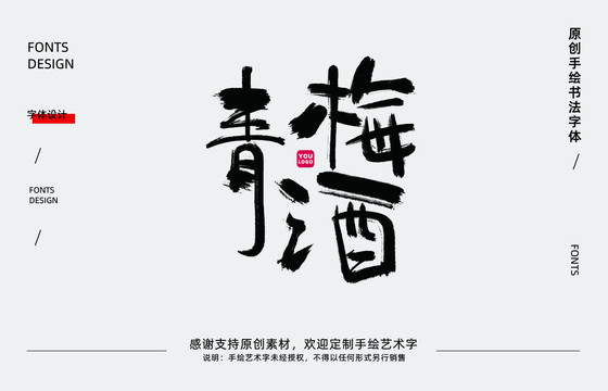 青梅酒書法字體