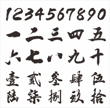 毛笔数字