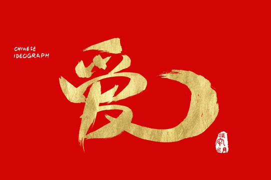 漢字世界愛字