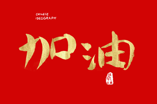 汉字世界加油字体