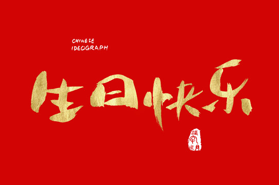 汉字世界生日快乐字体