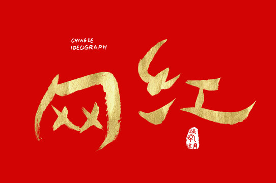 汉字世界网红字体