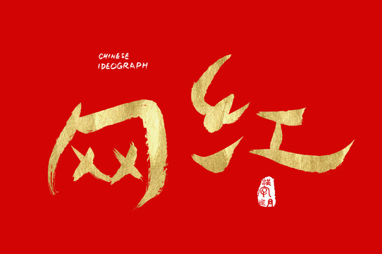 漢字世界網(wǎng)紅字體