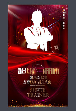 超級講師