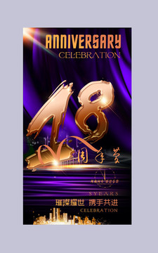 18周年庆