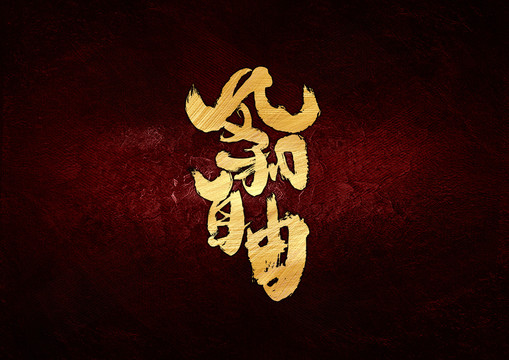 風和自由書法字體設計
