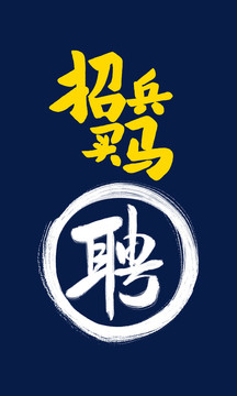 招兵買馬