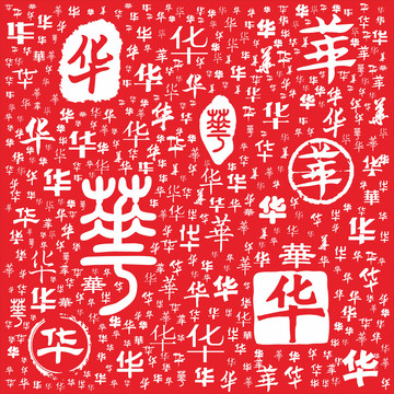 華