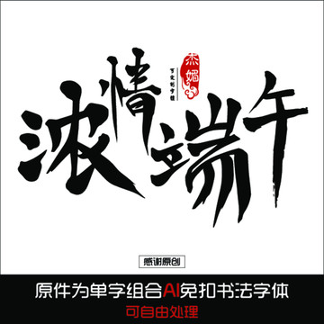 浓情端午毛笔字