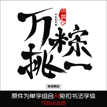 萬粽挑一毛筆字