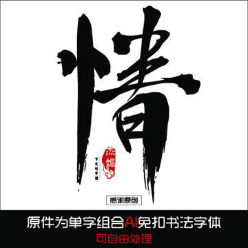 情毛笔字