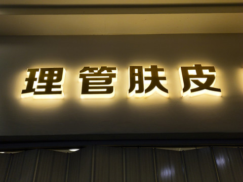 发光字