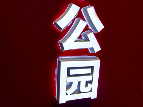 迷你发光字