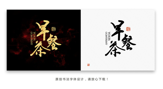 早餐茶書法字體