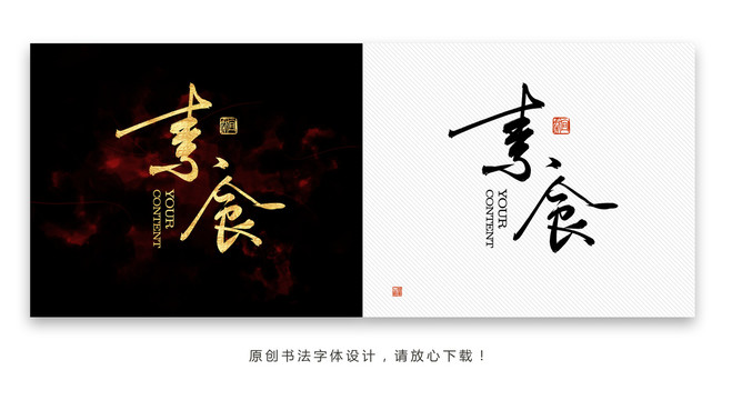 素食書(shū)法字體