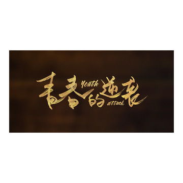 青春的逆襲