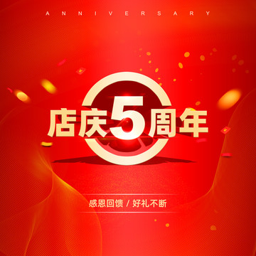 店慶5周年海報