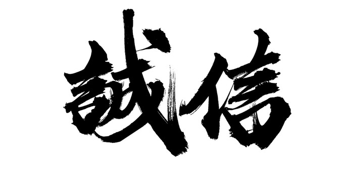 誠信