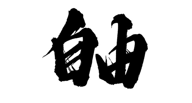 自由