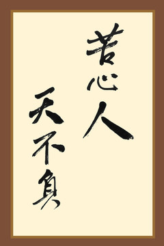 苦心人天不負