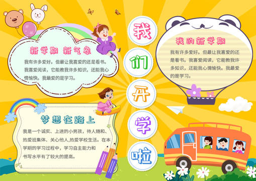 橙色卡通風新學期開學小報