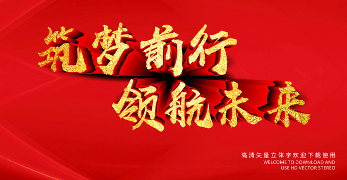 筑夢前行領(lǐng)航未來