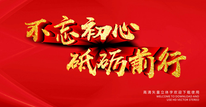 不忘初心砥礪前行