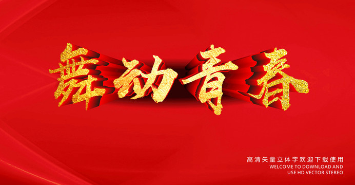 舞動(dòng)青春
