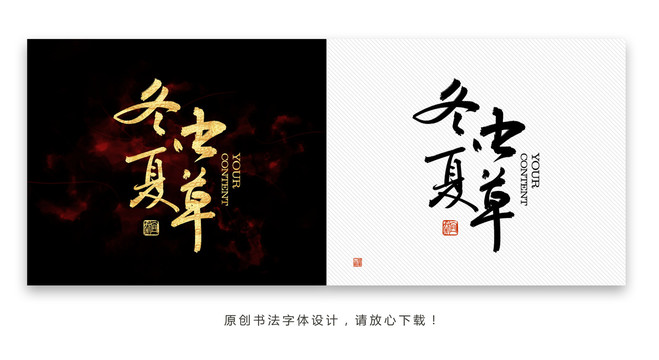 冬蟲夏草書法字體