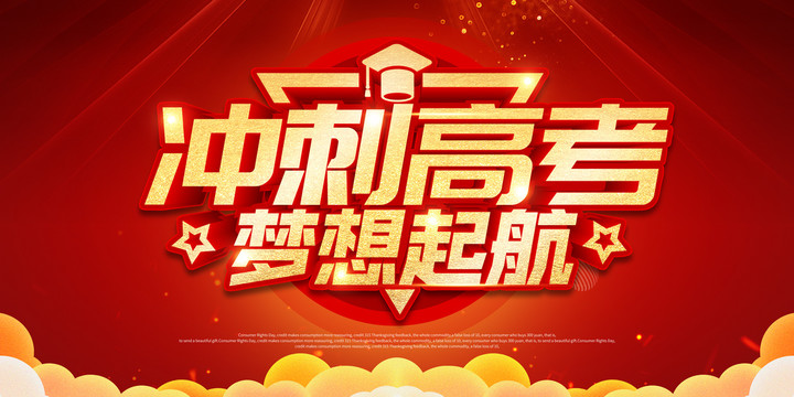 沖刺高考