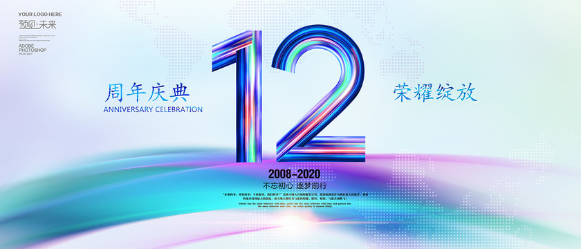 12周年海报