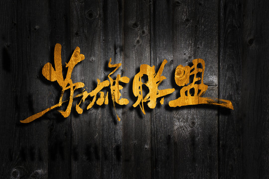 英雄聯(lián)盟