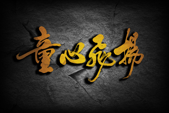 童心飛揚