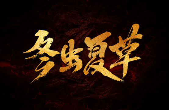 冬蟲(chóng)夏草