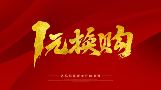 1元換購