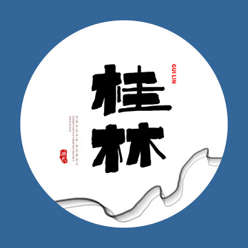 桂林