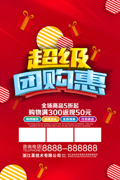 超級(jí)團(tuán)購(gòu)惠
