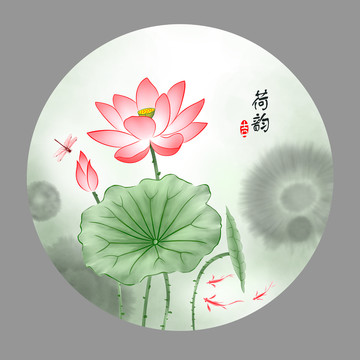 荷韻