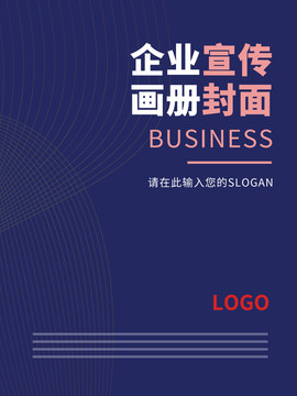 深藍(lán)色企業(yè)宣傳畫冊(cè)封面