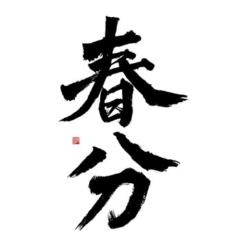 二十四節(jié)氣春分毛筆書法藝術(shù)字體