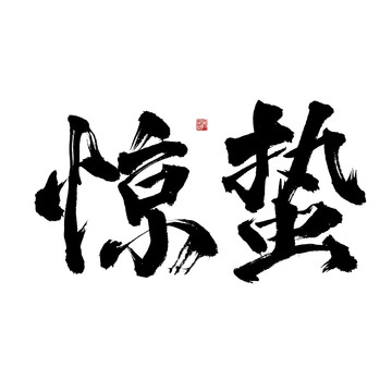二十四節(jié)氣驚蟄毛筆書法藝術(shù)字體