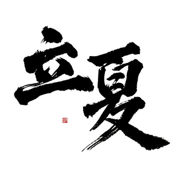 二十四節(jié)氣立夏毛筆書法藝術字體